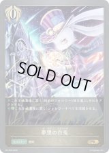 夢想の白兎【PR】{PR-296}