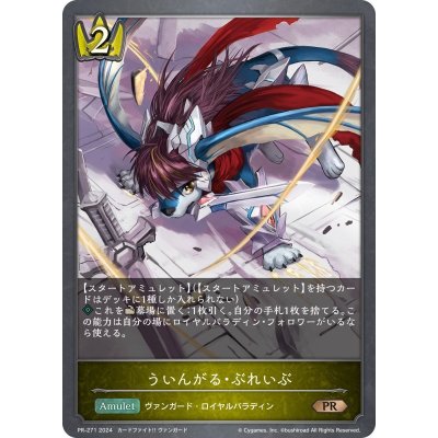 ういんがる・ぶれいぶ【PR】{PR-271}《ロイヤル》