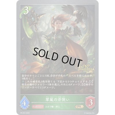 画像1: 〔状態B〕翠嵐の斧使い(GP)【PR】{PR-253}