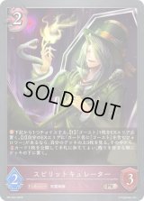 スピリットキュレーター【PR】{PR-244}