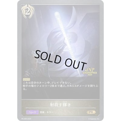 画像1: 〔状態B〕射殺す輝き(GP)【PR】{PR-258}