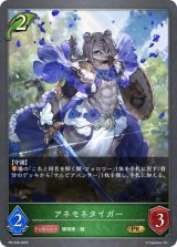 〔状態A-〕アネモネタイガー【PR】{PR-238}