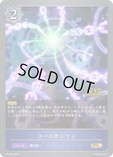 〔状態B〕コールチェイン(GP)【PR】{PR-255}《ウィッチ》