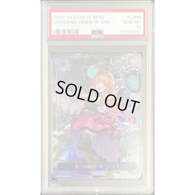 画像1: 〔PSA10鑑定済〕第二の絶傑・リーシェナ(リーダー)【-】{BP10-LD04}