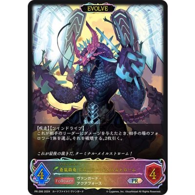 蒼嵐覇竜グローリー・メイルストローム(EVOLVE/イラスト違い)【PR】{PR-286}