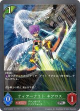 ティアーナイトキプロス【PR】{PR-274}