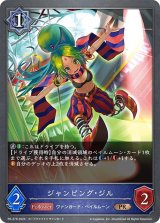 〔状態A-〕ジャンピング・ジル【PR】{PR-278}