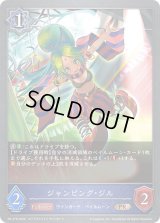 〔状態B〕ジャンピング・ジル【PR】{PR-278}