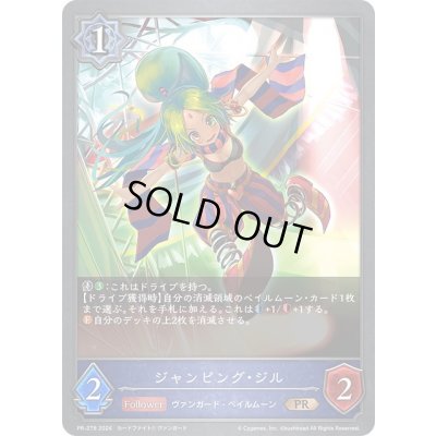 画像1: 〔状態B〕ジャンピング・ジル【PR】{PR-278}