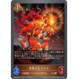 〔状態B〕希望の火エルモ【PR】{PR-280}