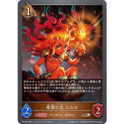 画像1: 希望の火エルモ【PR】{PR-280}