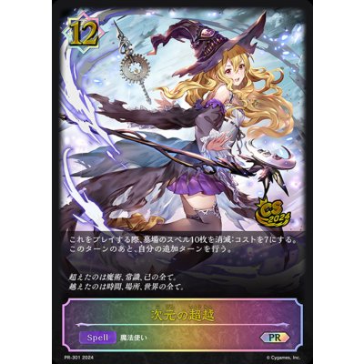 〔状態A-〕次元の超越(CS/イラスト違い)【PR】{PR-301}