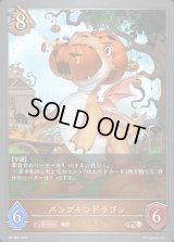 パンプキンドラゴン【PR】{PR-306}