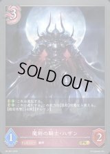 〔状態B〕魔剣の騎士・ハザン【PR】{PR-307}