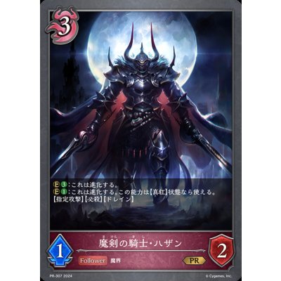 画像1: 魔剣の騎士・ハザン【PR】{PR-307}