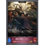 〔状態A-〕魔剣の騎士・ハザン(EVOLVE)【PR】{PR-308}
