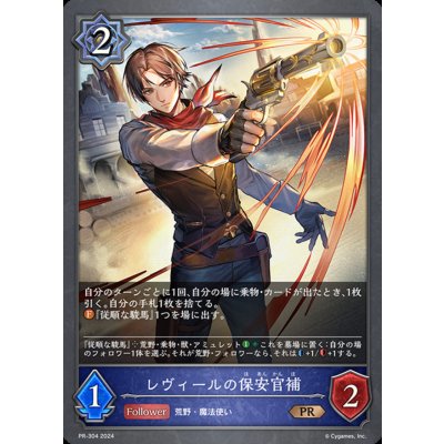 〔状態B〕レヴィールの保安官補【PR】{PR-304}