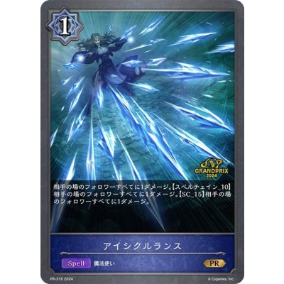 アイシクルランス(GP)【PR】{PR-316}
