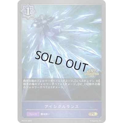 画像1: 〔状態B〕アイシクルランス(GP)【PR】{PR-316}