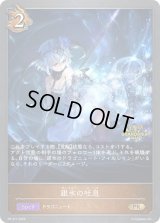 〔状態B〕銀氷の吐息(GP)【PR】{PR-317}