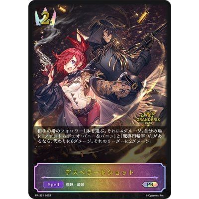デスペラードショット(GP)【PR】{PR-321}