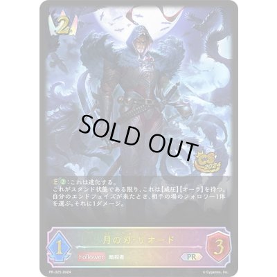 画像1: 月の刃・リオード(イラスト違い/CS)【PR】{PR-325}