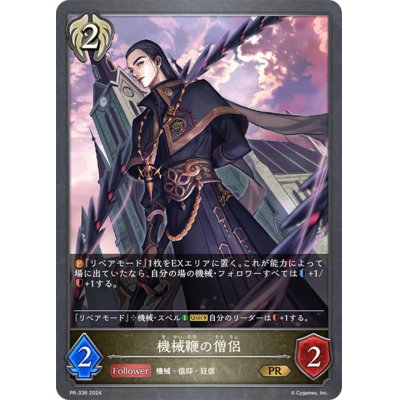 画像1: 機械鞭の僧侶【PR】{PR-336}