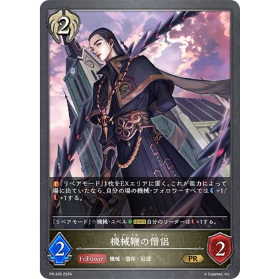 〔状態A-〕機械鞭の僧侶【PR】{PR-336}《ビショップ》