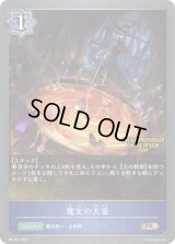 〔状態A-〕魔女の大釜(QUALIFIER)【PR】{PR-341}