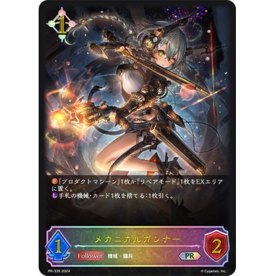 画像1: メカニカルガンナー(SL仕様)【PR】{PR-339}