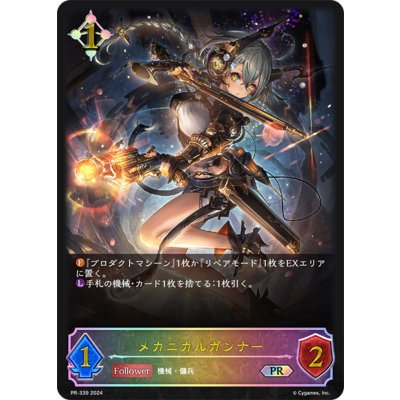 〔状態A-〕メカニカルガンナー(SL仕様)【PR】{PR-339}