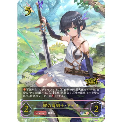 〔状態A-〕絆の竜剣士・アイラ(イラスト違い/GCS千葉)【PR】{PR-344}