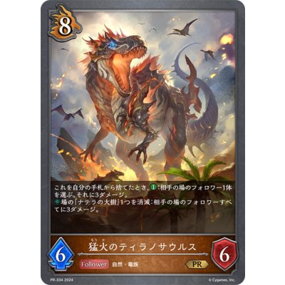 画像1: 猛火のティラノサウルス【PR】{PR-334}