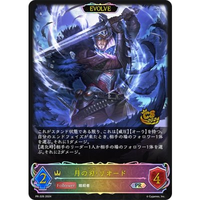 〔状態A-〕月の刃・リオード(EVOLVE/イラスト違い/CS)【PR】{PR-326}