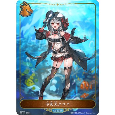 〔状態B〕沙花叉クロヱ(リーダー/未開封)【-】{PR-101}《ドラゴン》