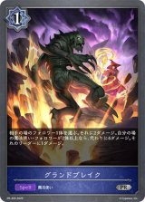 グランドブレイク【PR】{PR-355}