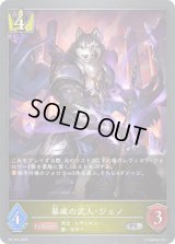 暴威の武人・ジェノ【PR】{PR-354}《ロイヤル》