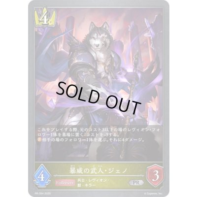画像1: 〔状態A-〕暴威の武人・ジェノ【PR】{PR-354}《ロイヤル》