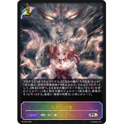画像1: 九尾の決意(SL仕様)【PR】{PR-360}