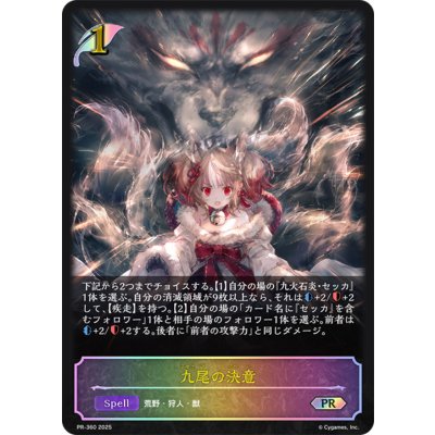 九尾の決意(SL仕様)【PR】{PR-360}《エルフ》