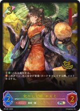 〔状態A-〕化かし女将・ホズミ(イラスト違い/CS)【PR】{PR-381}