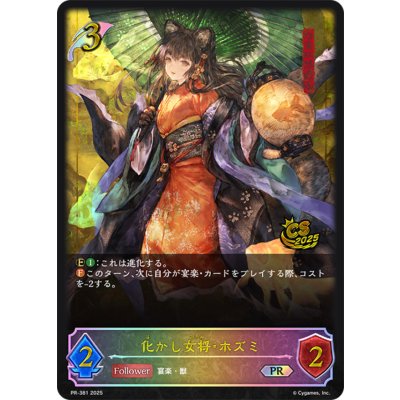 〔状態A-〕化かし女将・ホズミ(イラスト違い/CS)【PR】{PR-381}