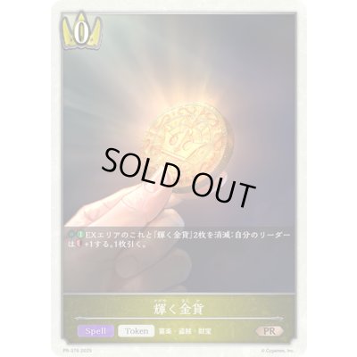 画像1: 〔状態A-〕輝く金貨(トークン)【PR】{PR-376}