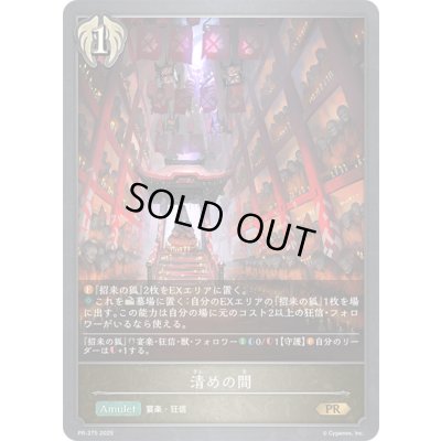画像1: 〔状態A-〕清めの間【PR】{PR-375}