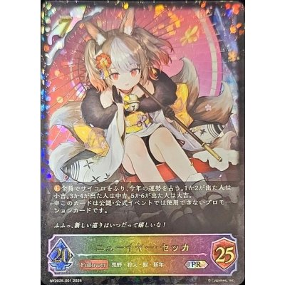 画像1: 〔状態B〕ニューイヤー・セッカ(ポストカード付)【PR】{NY2025-001}