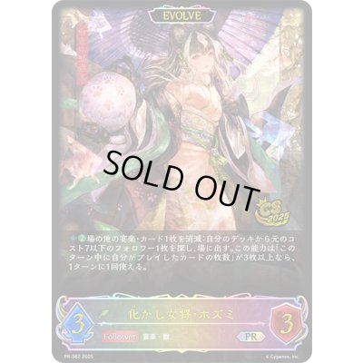 画像1: 〔状態A-〕化かし女将・ホズミ(EVOLVE/イラスト違い/CS)【PR】{PR-382}