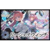 リーシェナウィッチデッキ【ver1.2】{-}