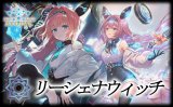 リーシェナウィッチデッキ【ver1.2】{-}