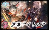 宴楽ナイトメアデッキ【ver1.1】{-}