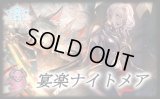 宴楽ナイトメアデッキ【ver1.1】{-}